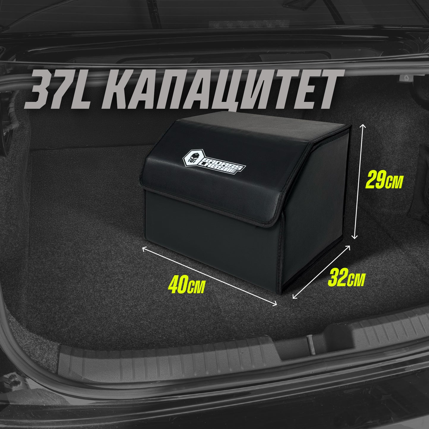 Органайзер за Багажник - Get Your Sh#t Together